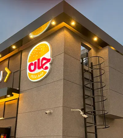 alsarh-alakheer-for-contracting-projects-the-front-facade-of-jan-burger-abha-branch